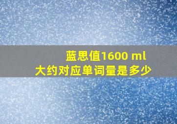 蓝思值1600 ml大约对应单词量是多少